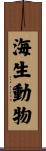 海生動物 Scroll