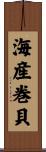 海産巻貝 Scroll
