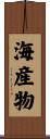 海産物 Scroll