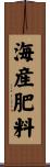 海産肥料 Scroll