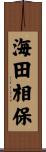 海田相保 Scroll