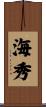 海秀 Scroll