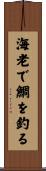 海老で鯛を釣る Scroll