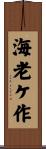 海老ケ作 Scroll