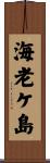 海老ケ島 Scroll