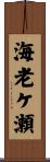 海老ケ瀬 Scroll