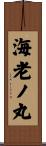 海老ノ丸 Scroll