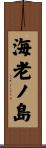 海老ノ島 Scroll