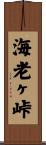 海老ヶ峠 Scroll