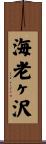 海老ヶ沢 Scroll