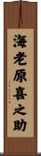 海老原喜之助 Scroll