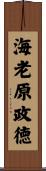 海老原政徳 Scroll
