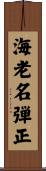 海老名弾正 Scroll