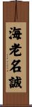 海老名誠 Scroll