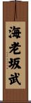海老坂武 Scroll