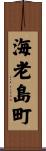 海老島町 Scroll