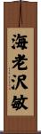海老沢敏 Scroll