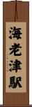海老津駅 Scroll