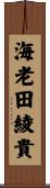 海老田綾貴 Scroll