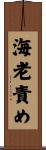 海老責め Scroll