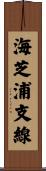 海芝浦支線 Scroll