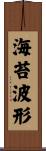 海苔波形 Scroll