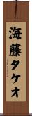 海藤タケオ Scroll