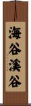 海谷溪谷 Scroll