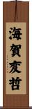 海賀変哲 Scroll