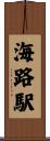 海路駅 Scroll
