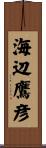 海辺鷹彦 Scroll