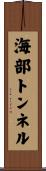 海部トンネル Scroll