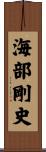 海部剛史 Scroll