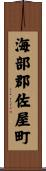 海部郡佐屋町 Scroll