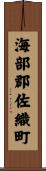 海部郡佐織町 Scroll