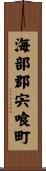 海部郡宍喰町 Scroll