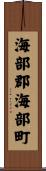 海部郡海部町 Scroll