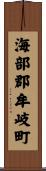 海部郡牟岐町 Scroll