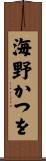 海野かつを Scroll