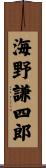 海野謙四郎 Scroll