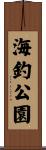 海釣公園 Scroll