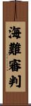 海難審判 Scroll