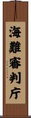 海難審判庁 Scroll
