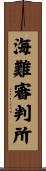 海難審判所 Scroll