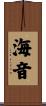 海音 Scroll