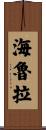 Hayrullah Scroll