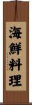 海鮮料理 Scroll