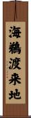 海鵜渡来地 Scroll