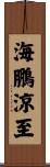 海鵬涼至 Scroll
