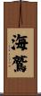 海鷲 Scroll